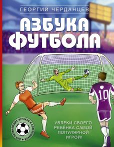 Азбука футбола. Увлеки своего ребёнка самой популярной игрой! - Черданцев Георгий Владимирович