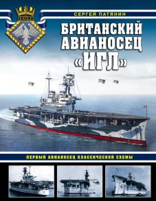 Британский авианосец «Игл». Первый авианосец классической схемы - Патянин Сергей Владимирович