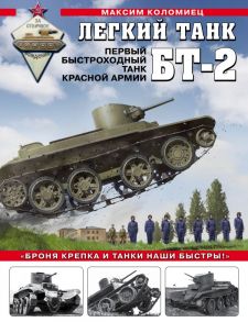 Легкий танк БТ-2. Первый быстроходный танк Красной Армии - Коломиец Максим Викторович