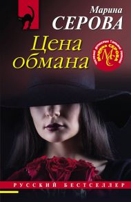 Цена обмана - Серова Марина Сергеевна