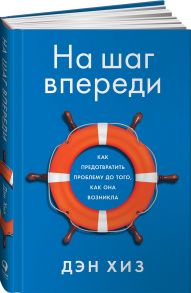 На шаг впереди: Как предотвратить проблему до того, как она возникла - Хиз Дэн