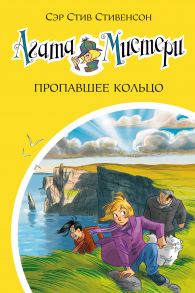 Агата Мистери. Кн.30. Пропавшее кольцо - Стивенсон Стив