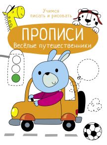 Прописи. Учимся писать и рисовать. Веселые путешественники - Терентьева, Маврина Лариса