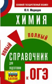 ОГЭ. Химия. Новый полный справочник для подготовки к ОГЭ - Медведев Юрий Николаевич