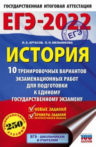 ЕГЭ-2022. История (60x90-16).10 тренировочных вариантов экзаменационных работ для подготовки к единому государственному экзамену - Артасов Игорь Анатольевич, Мельникова Ольга Николаевна