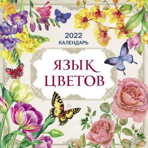 Язык цветов. Календарь на 2022 год (300х300 мм)