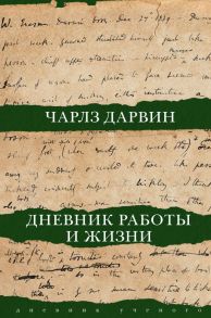 Дневник работы и жизни - Дарвин Чарлз Роберт