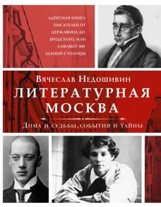 Литературная Москва. Дома и судьбы, события и тайны - Недошивин Вячеслав Михайлович