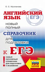 ЕГЭ. Английский язык. Новый полный справочник для подготовки к ЕГЭ - Музланова Елена Сергеевна