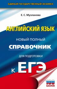 ЕГЭ. Английский язык. Новый полный справочник для подготовки к ЕГЭ - Музланова Елена Сергеевна