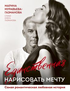 Единственная. Нарисовать мечту (с автографом) - Муравьева-Газманова Марина Анатольевна