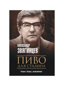 Пиво для Сталина / Звягинцев Александр Григорьевич