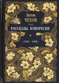 Рассказы. Юморески (1885-1886) / Чехов Антон Павлович