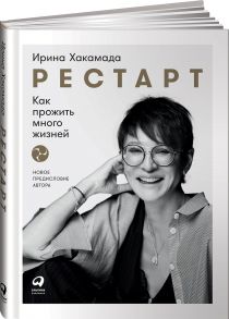 Рестарт: Как прожить много жизней (новая обложка) - Хакамада Ирина Мацуовна