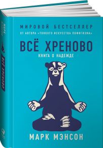 Всё хреново: Книга о надежде - Мэнсон Марк