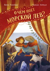 О чём поёт морской лев? - Розенберг Ванна, иллюстратор Сесилия Хеккиля