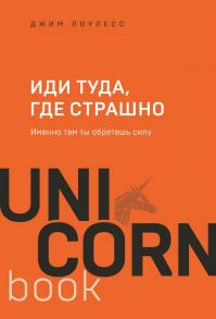 Иди туда, где страшно. Именно там ты обретешь силу - Лоулесс Джим