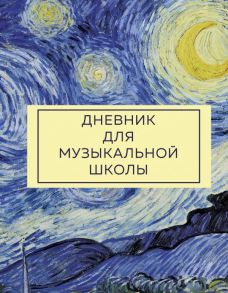 Дневник для музыкальной школы. Ван Гог (48 л., твердая обложка)