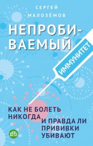 Непробиваемый иммунитет. Как не болеть никогда, и правда ли прививки убивают - Малоземов Сергей Александрович