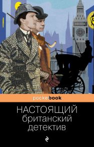 Настоящий британский детектив - Диккенс Чарльз, Дойл Артур Конан, Честертон Гилберт Кит