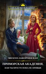 Приморская академия, или Ты просто пока не привык - Завойчинская Милена Валерьевна