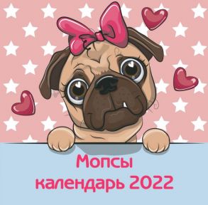 Мопсы. Календарь настенный на 2022 год (300х300 мм)