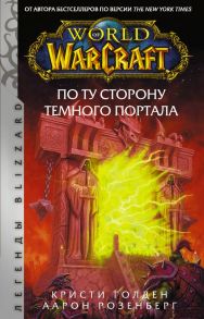 World of Warcraft. По ту сторону Темного портала - Голден Кристи, Розенберг Аарон