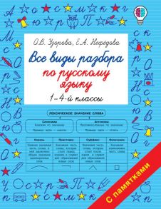 Все виды разбора по русскому языку. 1-4-ый классы / Узорова Ольга Васильевна