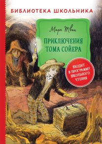 Твен М. Приключения Тома Сойера (Библиотека школьника) - Твен Марк