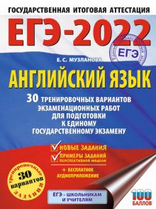 ЕГЭ-2022. Английский язык (60x84-8). 30 тренировочных вариантов экзаменационных работ для подготовки к единому государственному экзамену - Музланова Елена Сергеевна