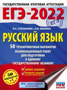 ЕГЭ-2022. Русский язык (60x84-8). 50 тренировочных вариантов проверочных работ для подготовки к единому государственному экзамену - Степанова Людмила Сергеевна, Фокина Ольга Владимировна