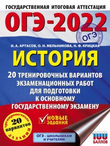 ОГЭ-2022. История (60x84/8). 20 тренировочных вариантов экзаменационных работ для подготовки к основному государственному экзамену / Артасов Игорь Анатольевич, Мельникова Ольга Николаевна, Крицкая Надежда Федоровна