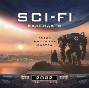 Когда наступит завтра. Sci-Fi календарь (300х300)