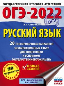 ОГЭ-2022. Русский язык (60x84-8). 20 тренировочных вариантов экзаменационных работ для подготовки к основному государственному экзамену - Степанова Людмила Сергеевна