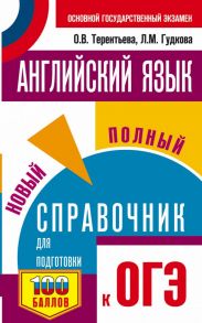 ОГЭ. Английский язык. Новый полный справочник для подготовки к ОГЭ. - Гудкова Лидия Михайловна, Терентьева Ольга Валентиновна