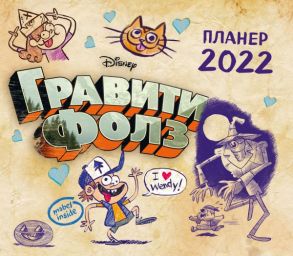 Гравити Фолз. Настенный календарь-планер на 2022 год (245х280 мм)