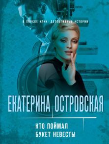 Кто поймал букет невесты - Островская Екатерина Николаевна