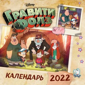 Гравити Фолз. Календарь настенный на 2022 год (300х300 мм)