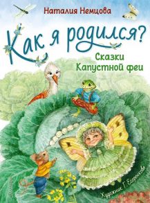 Как я родился? - Немцова Наталия Леонидовна