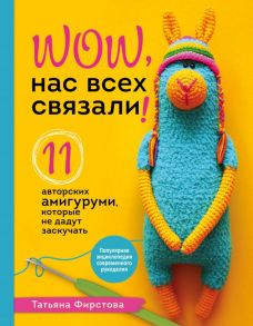 Нас всех связали! 11 авторских амигуруми, которые не дадут заскучать - Фирстова Татьяна Викторовна