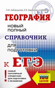 ЕГЭ. География. Новый полный справочник для подготовки к ЕГЭ - Барабанов Вадим Владимирович, Амбарцумова Элеонора Мкртычевна, Дюкова Светлана Евгеньевна