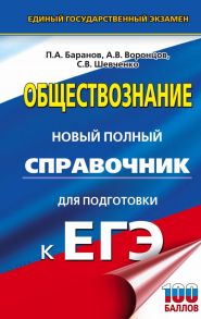 ЕГЭ. Обществознание. Новый полный справочник для подготовки к ЕГЭ - Баранов Петр Анатольевич, Шевченко Сергей Владимирович, Воронцов Александр Викторович