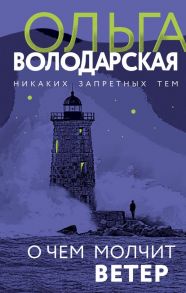 О чем молчит ветер - Володарская Ольга Геннадьевна