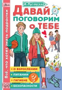 Давай поговорим о тебе - Луговская Ольга Николаевна