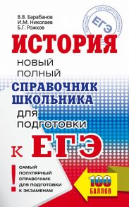 ЕГЭ. История. Новый полный справочник школьника для подготовки к ЕГЭ - Барабанов Владимир Васильевич, Николаев Игорь Михайлович, Рожков Борис Григорьевич