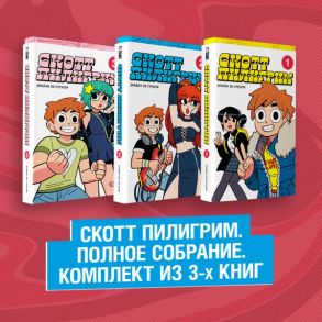 Скотт Пилигрим. Полное собрание. Комплект из 3 книг - О'Мэлли Брайан Ли