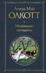 Маленькие женщины. Истории их жизней (комплект из 2 книг) - Олкотт Луиза Мэй