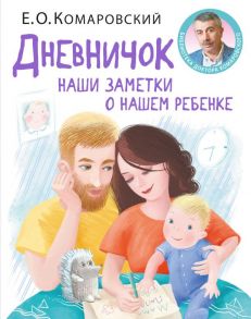 Дневничок. Наши заметки о нашем ребенке (новое оформление) - Комаровский Евгений Олегович