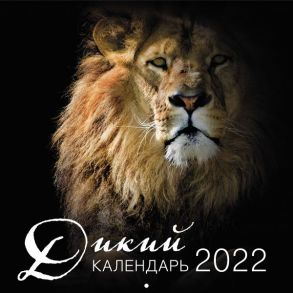 Дикий календарь. Календарь настенный на 2022 год (300x300 мм)