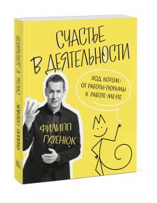 Счастье в деятельности. Ход котом: от работы-тюрьмы к работе-мечте - Гузенюк Филипп